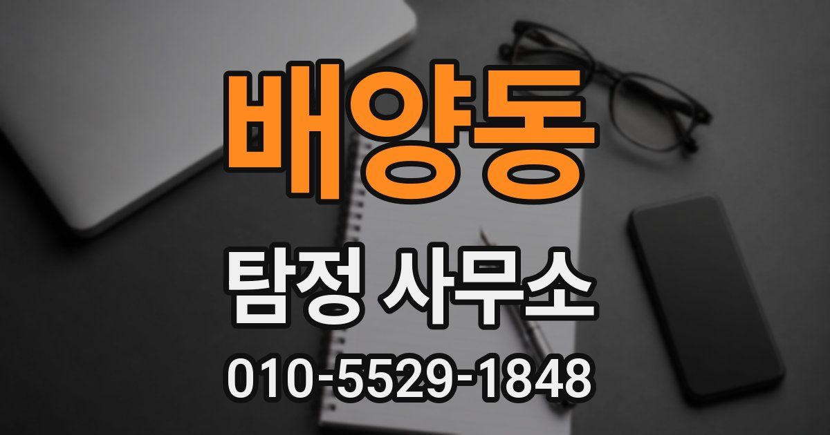 배양동 탐정 사무소
