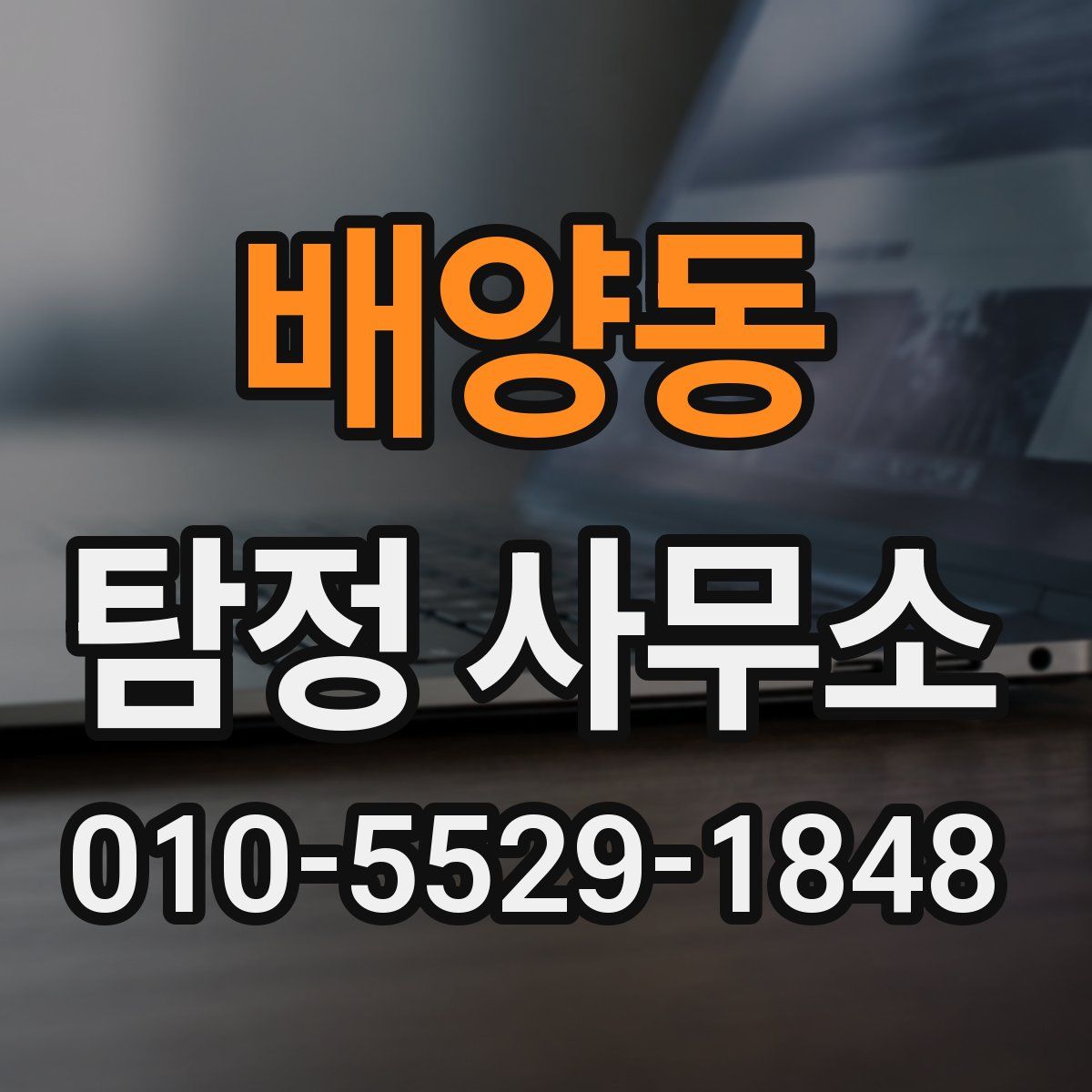 배양동 탐정 사무소