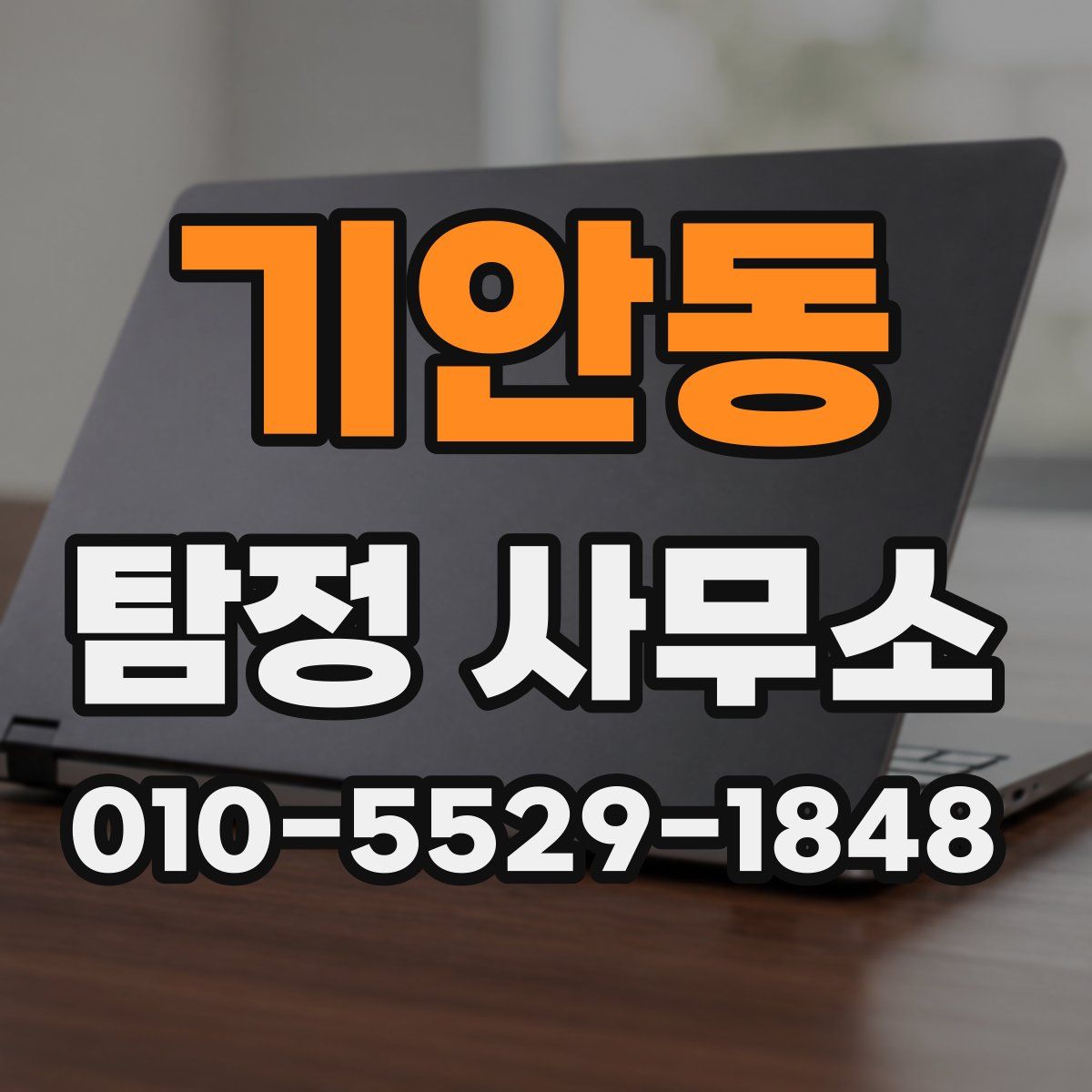 기안동 탐정 사무소