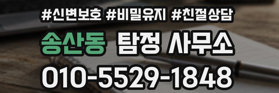 송산동 탐정 사무소