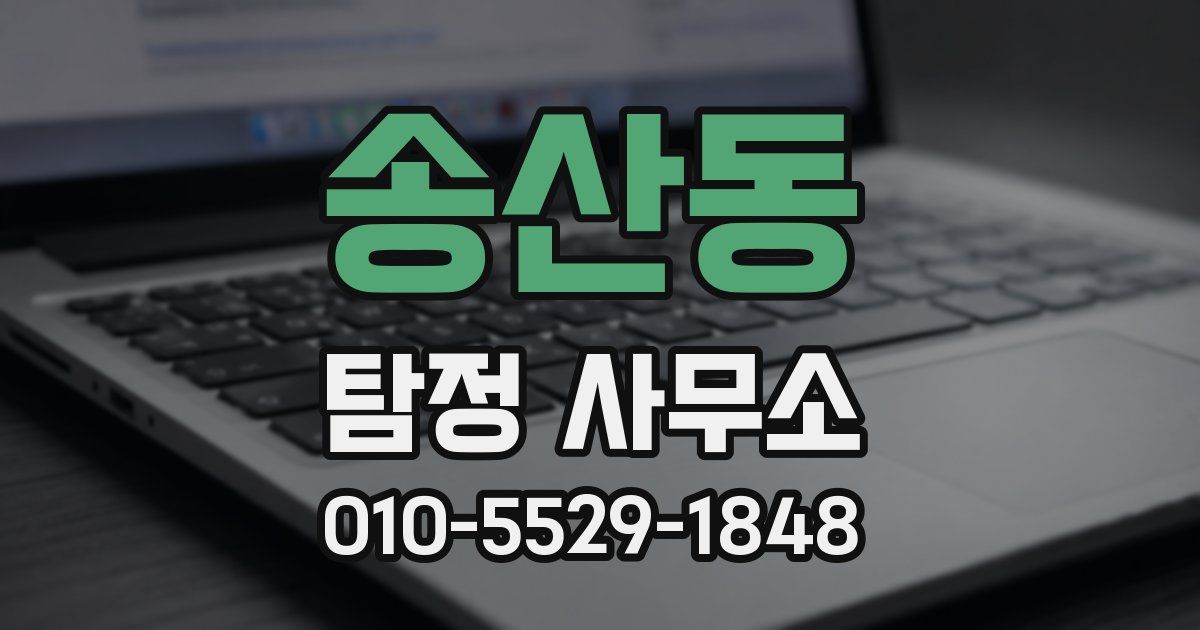 송산동 탐정 사무소
