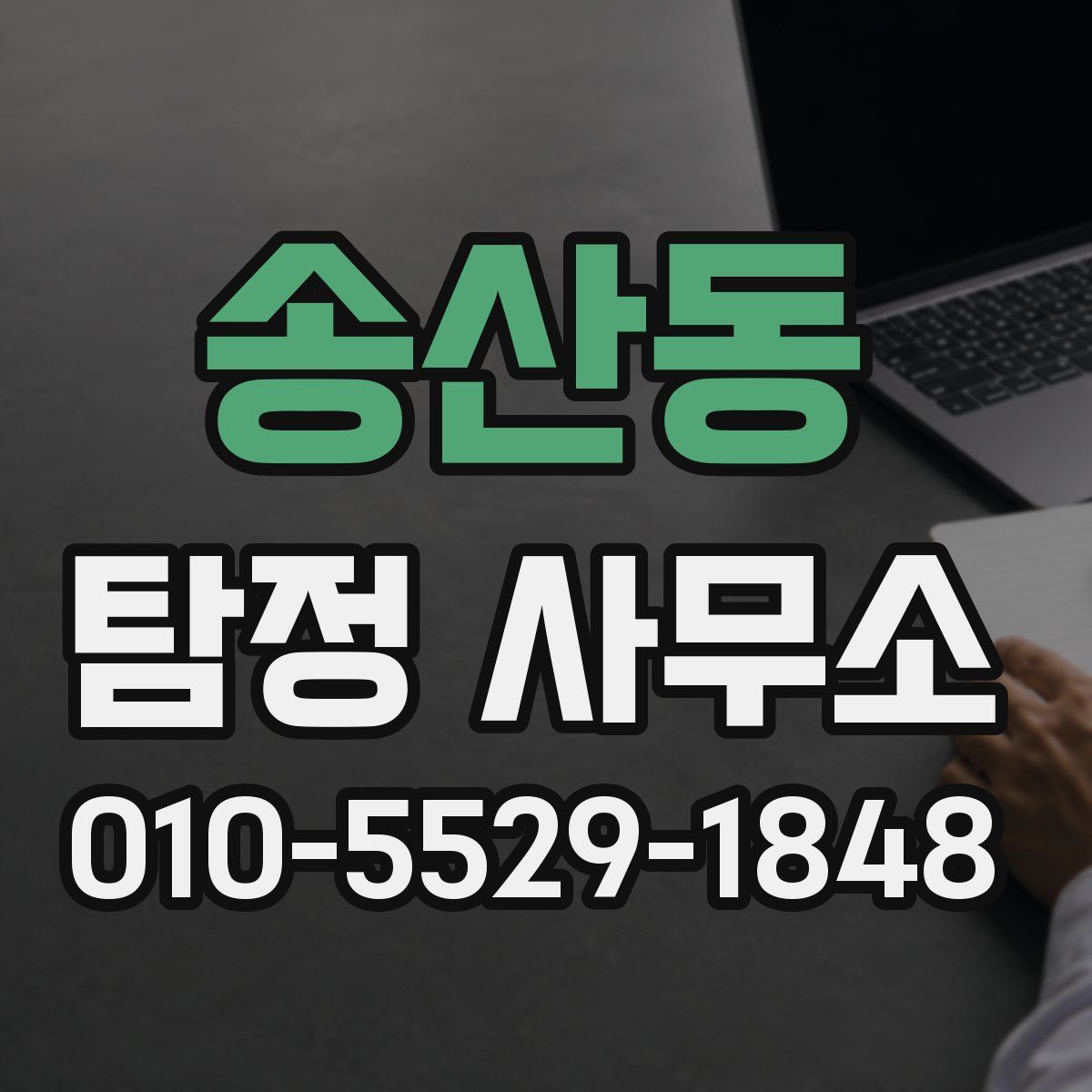 송산동 탐정 사무소