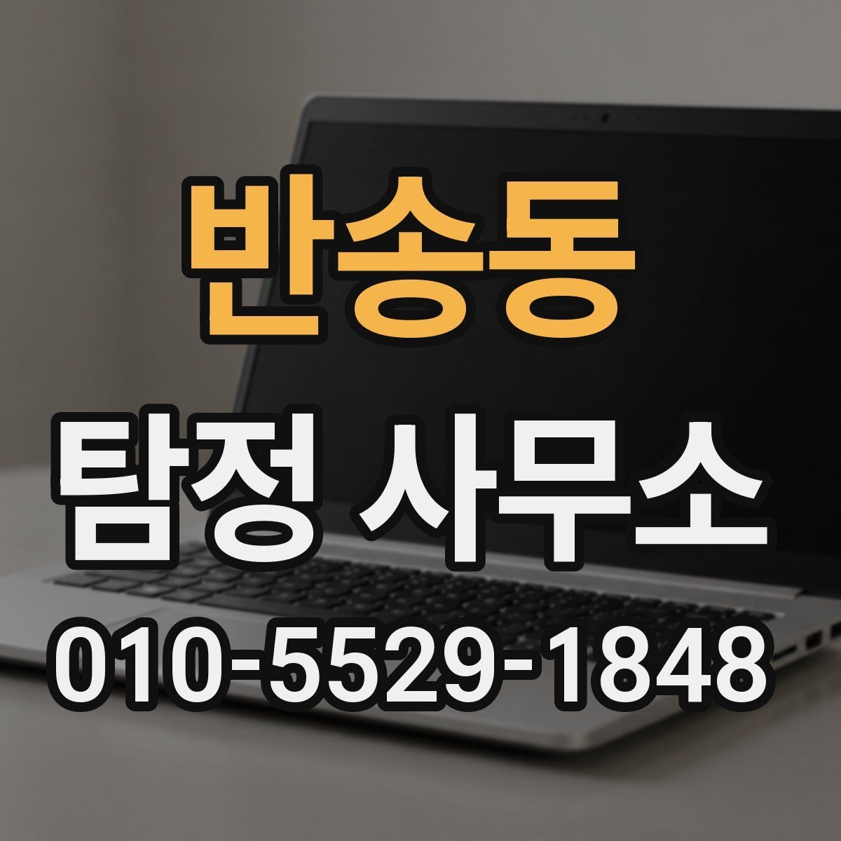 반송동 탐정 사무소 상담 방식과 진행 순서 안내