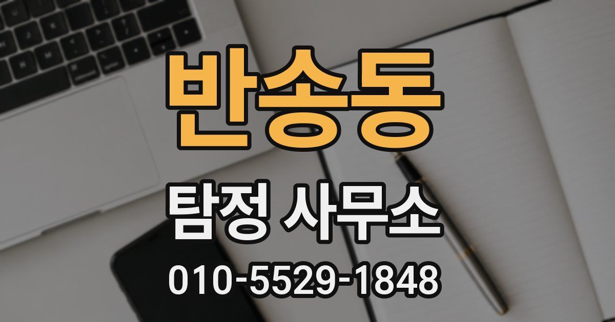 반송동 탐정 사무소