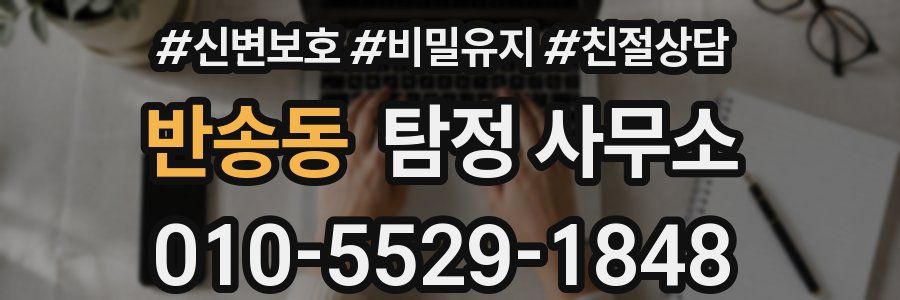 반송동 탐정 사무소