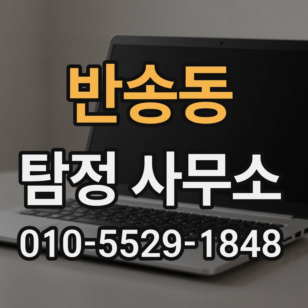 반송동 탐정 사무소
