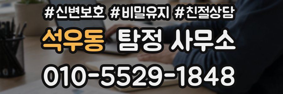 석우동 탐정 사무소