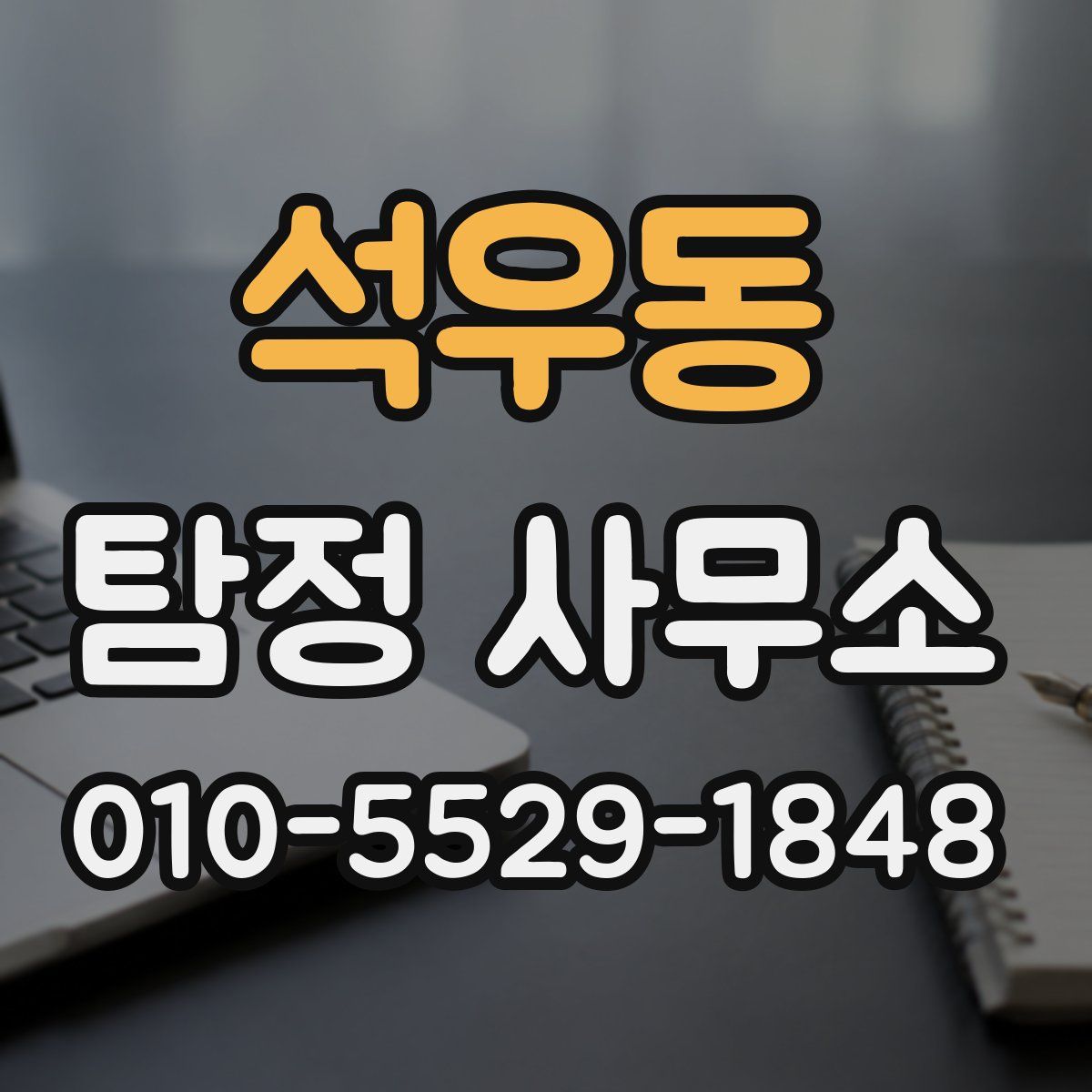 석우동 탐정 사무소