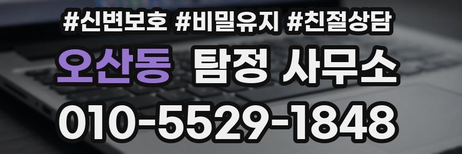 오산동 탐정 사무소