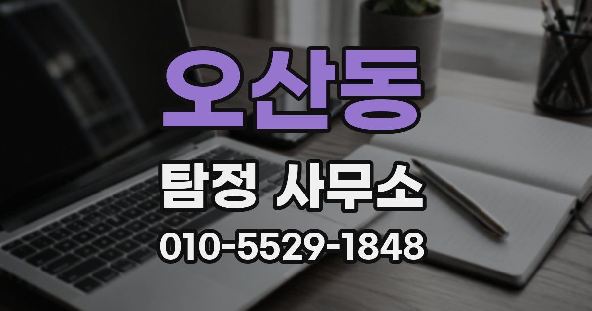 오산동 탐정 사무소