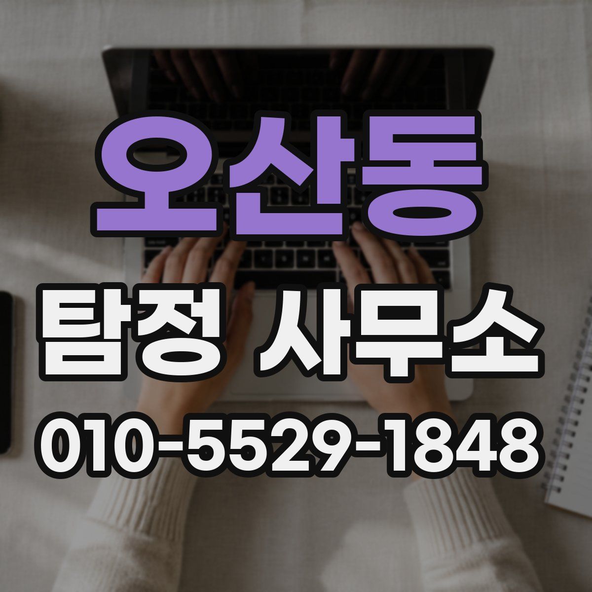 오산동 탐정 사무소