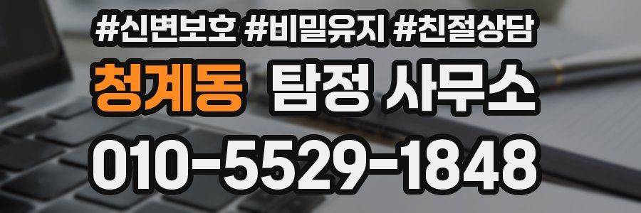 청계동 탐정 사무소