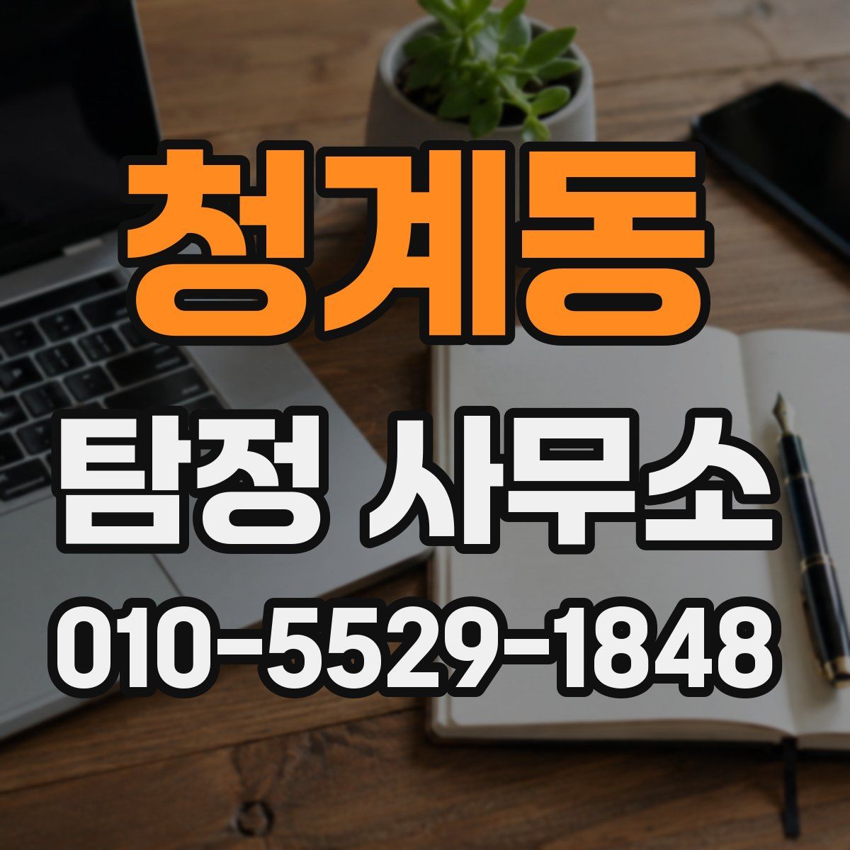 청계동 탐정 사무소
