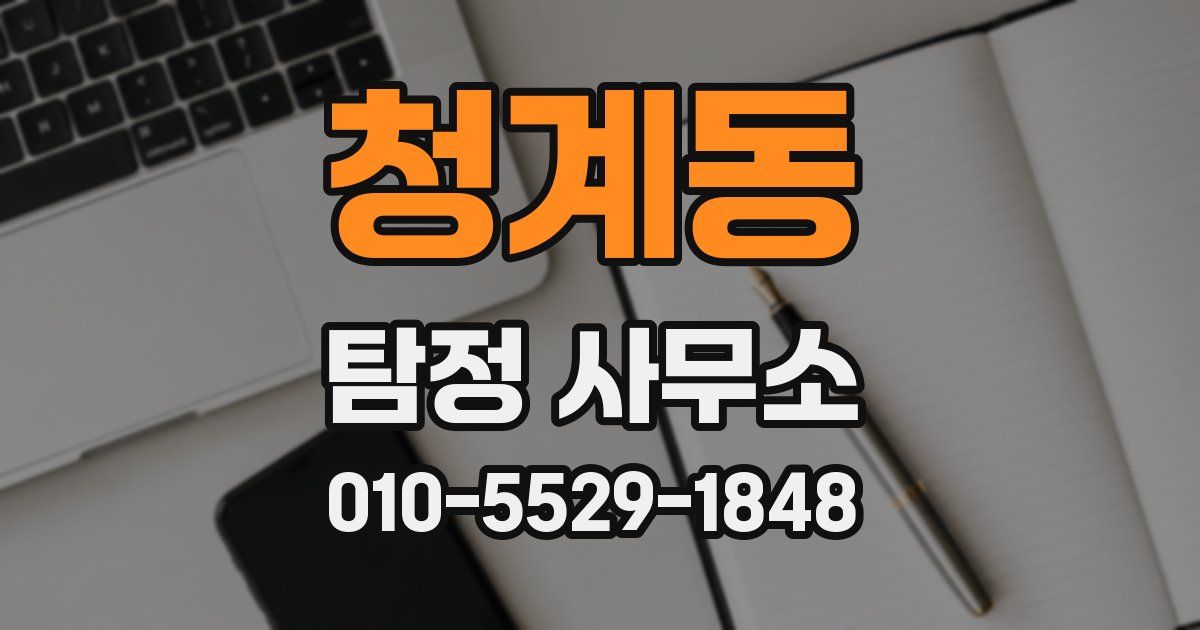 청계동 탐정 사무소