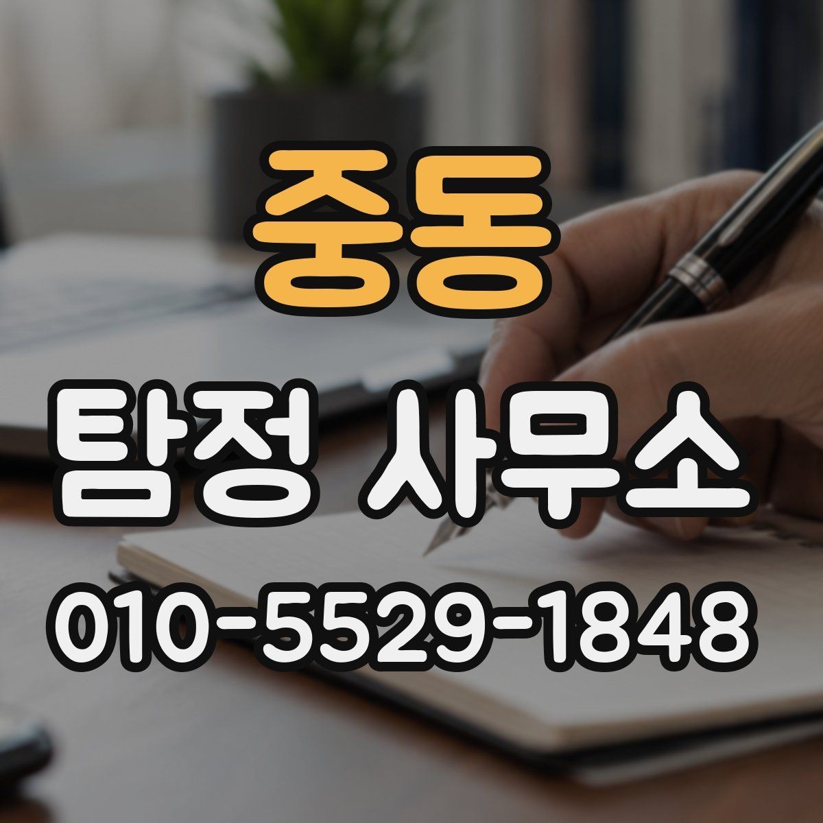 중동 탐정 사무소 업무 의뢰 시 자주 발생하는 오해