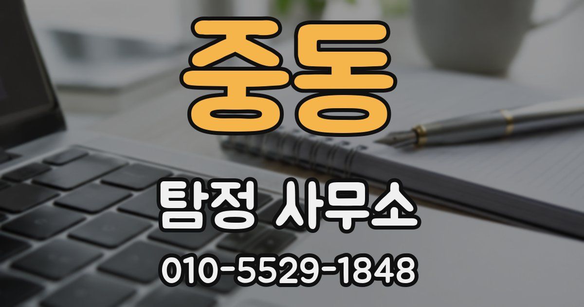 중동 탐정 사무소