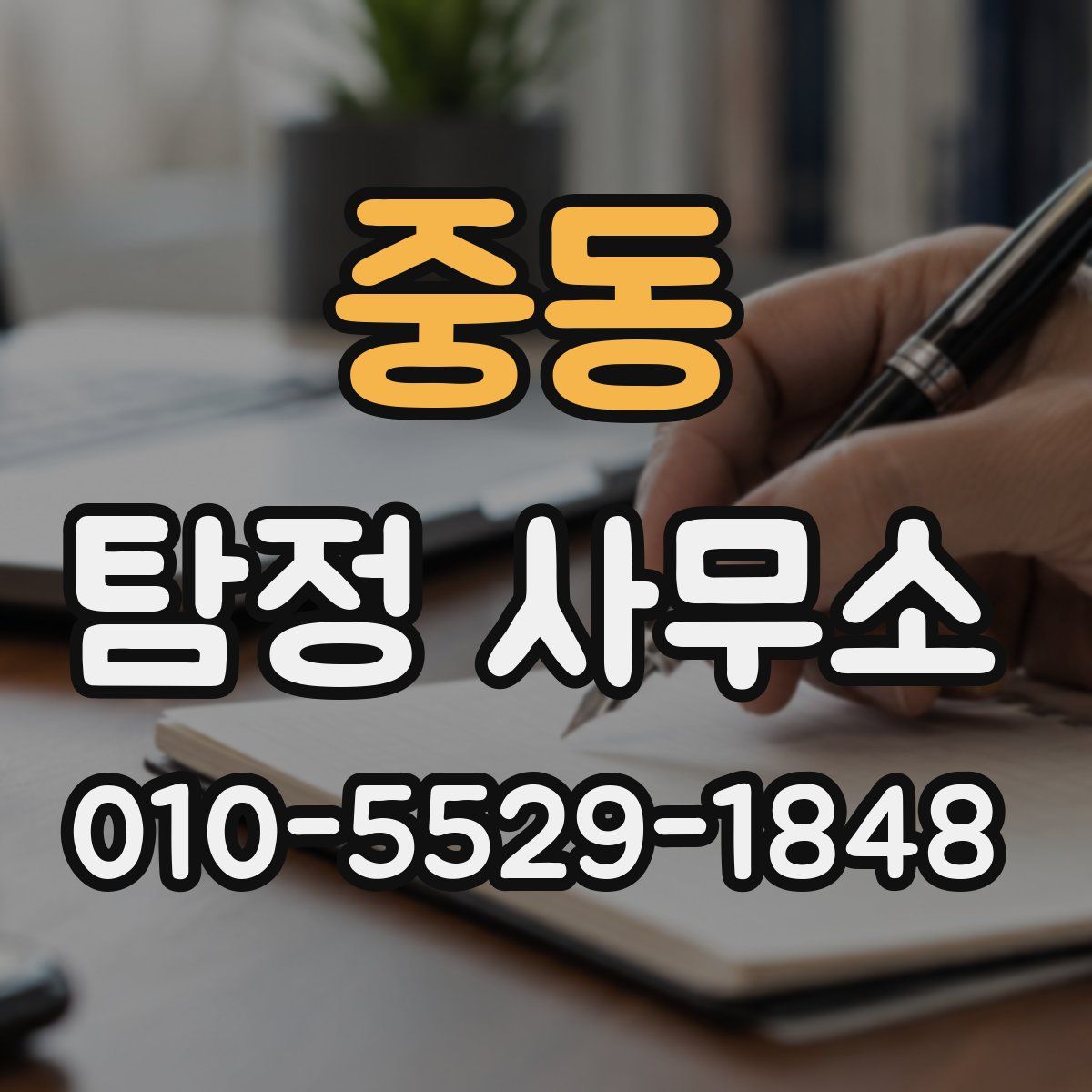 중동 탐정 사무소