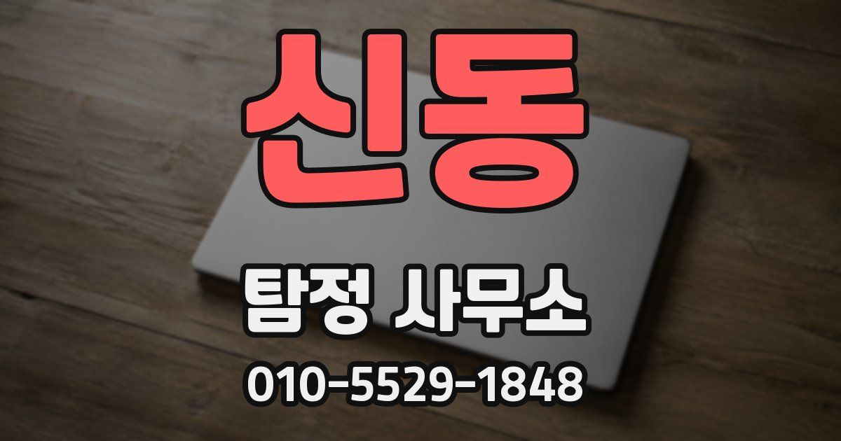 신동 탐정 사무소
