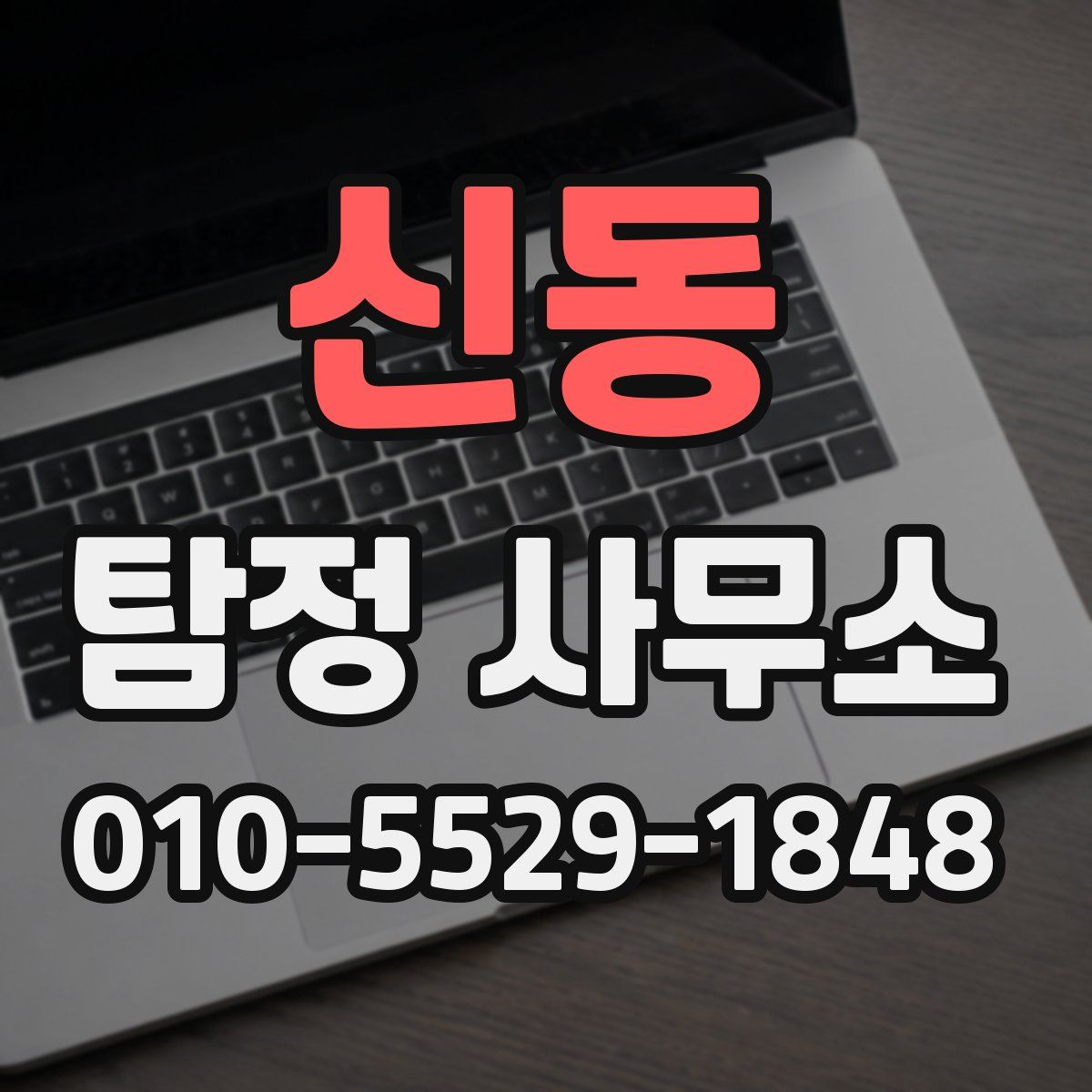 신동 탐정 사무소