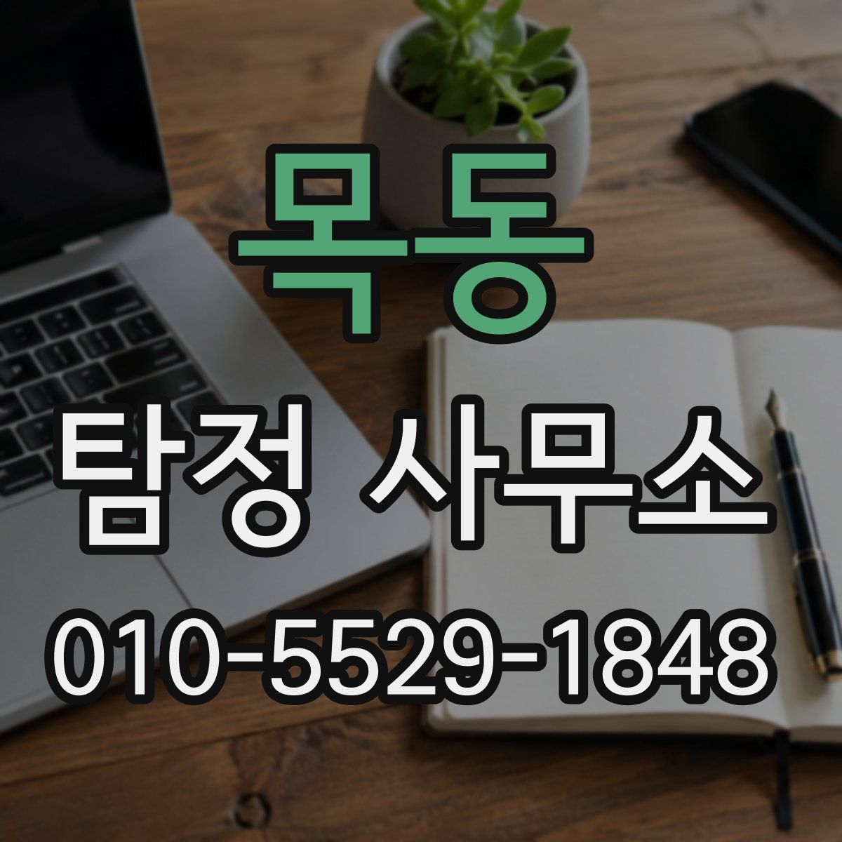 목동 탐정 사무소