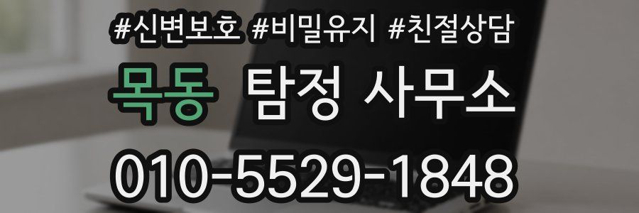 목동 탐정 사무소