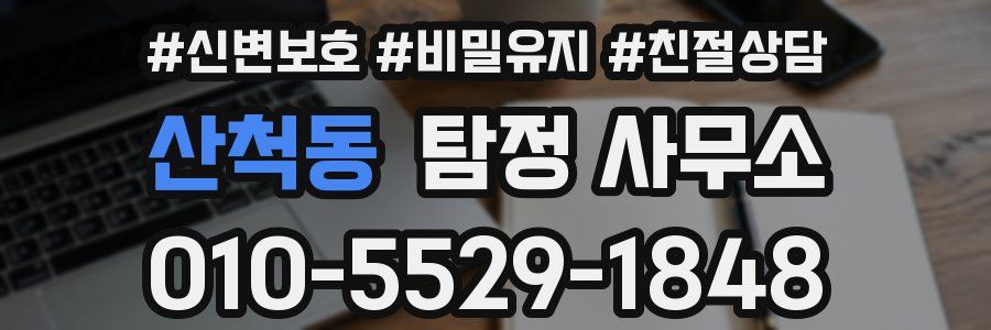 산척동 탐정 사무소