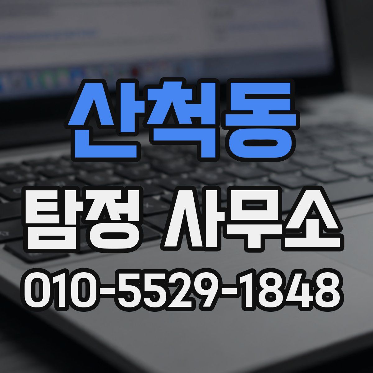 산척동 탐정 사무소