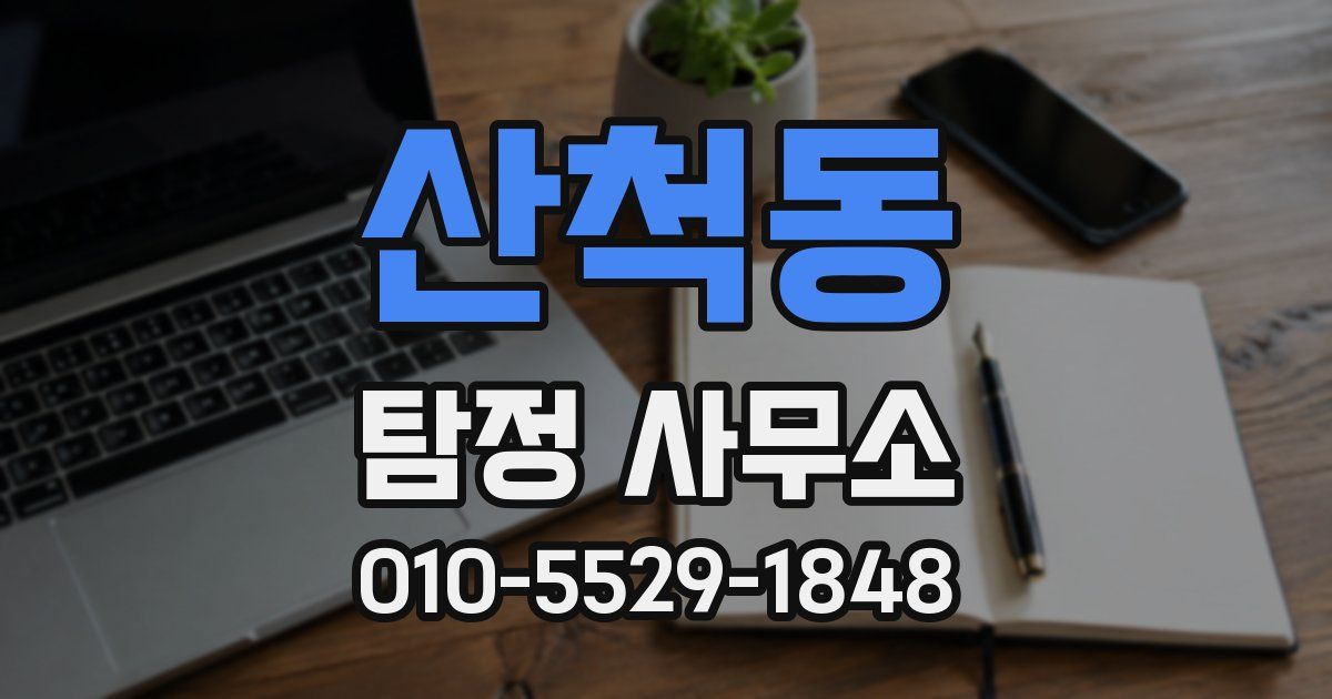 산척동 탐정 사무소