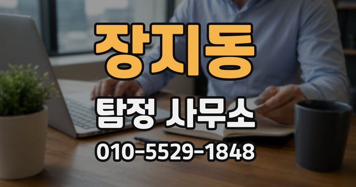 장지동 탐정 사무소