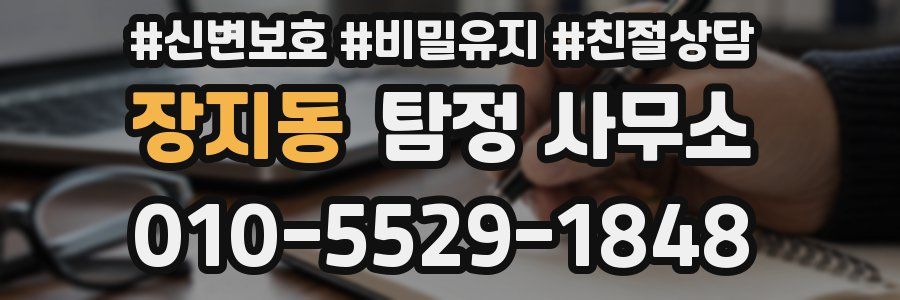 장지동 탐정 사무소