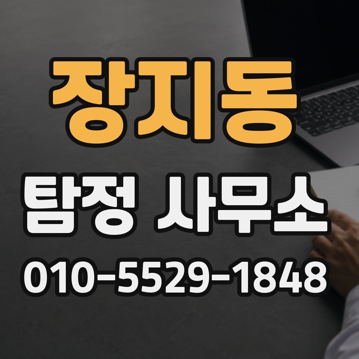 장지동 탐정 사무소