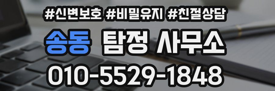 송동 탐정 사무소