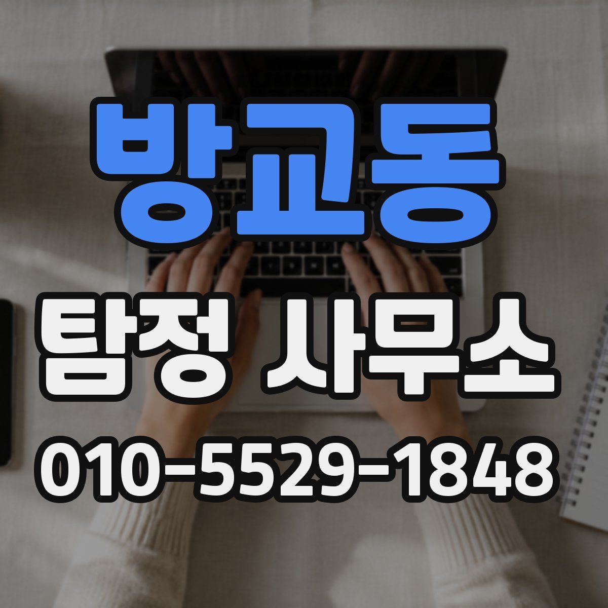 방교동 탐정 사무소