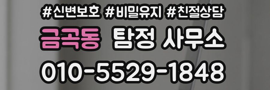 금곡동 탐정 사무소