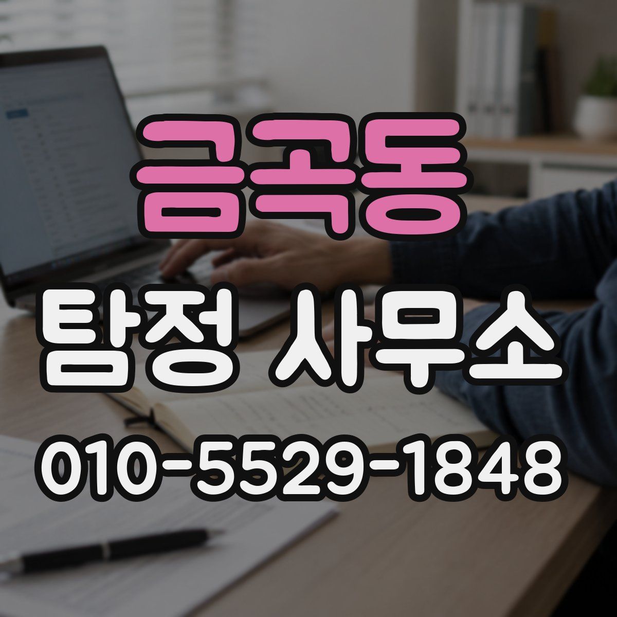 금곡동 탐정 사무소