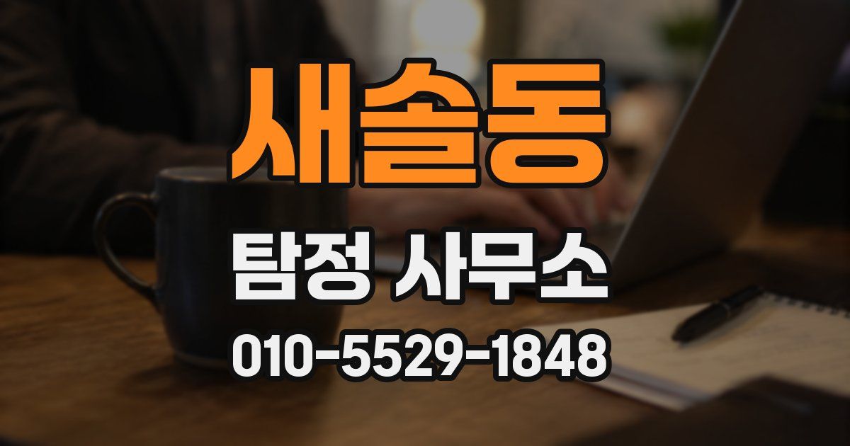새솔동 탐정 사무소
