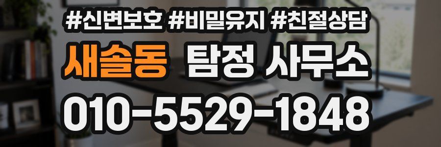 새솔동 탐정 사무소
