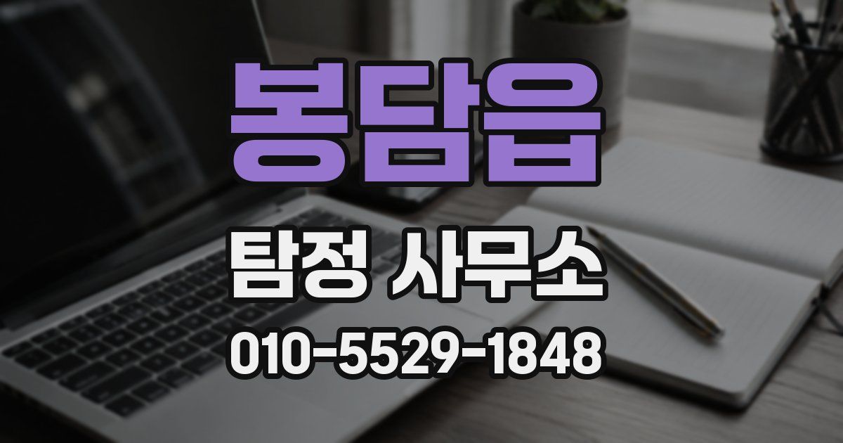 봉담읍 탐정 사무소