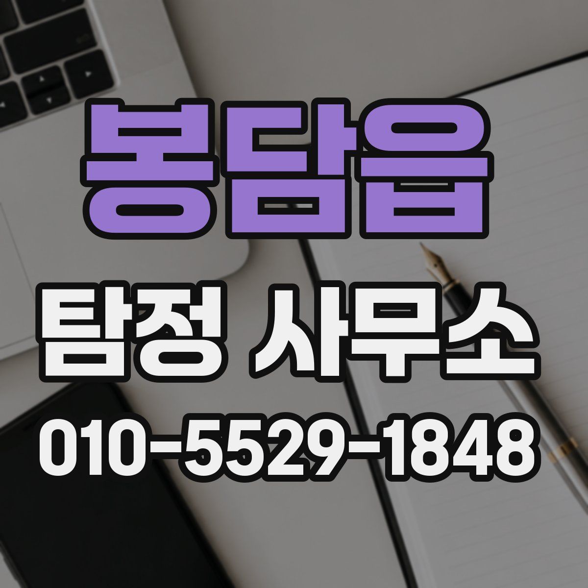 봉담읍 탐정 사무소