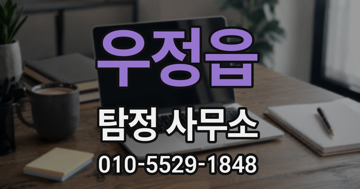 우정읍 탐정 사무소