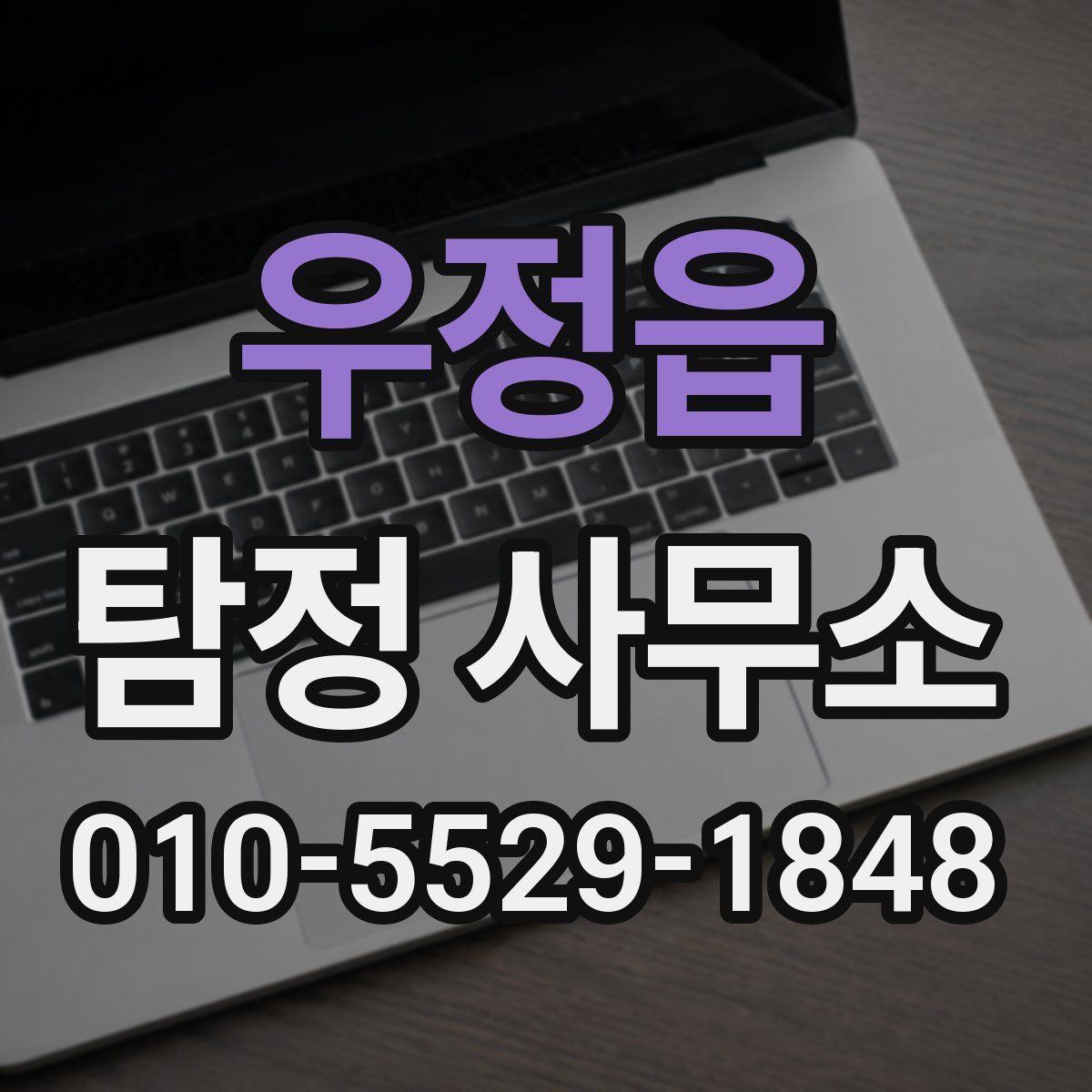 우정읍 탐정 사무소