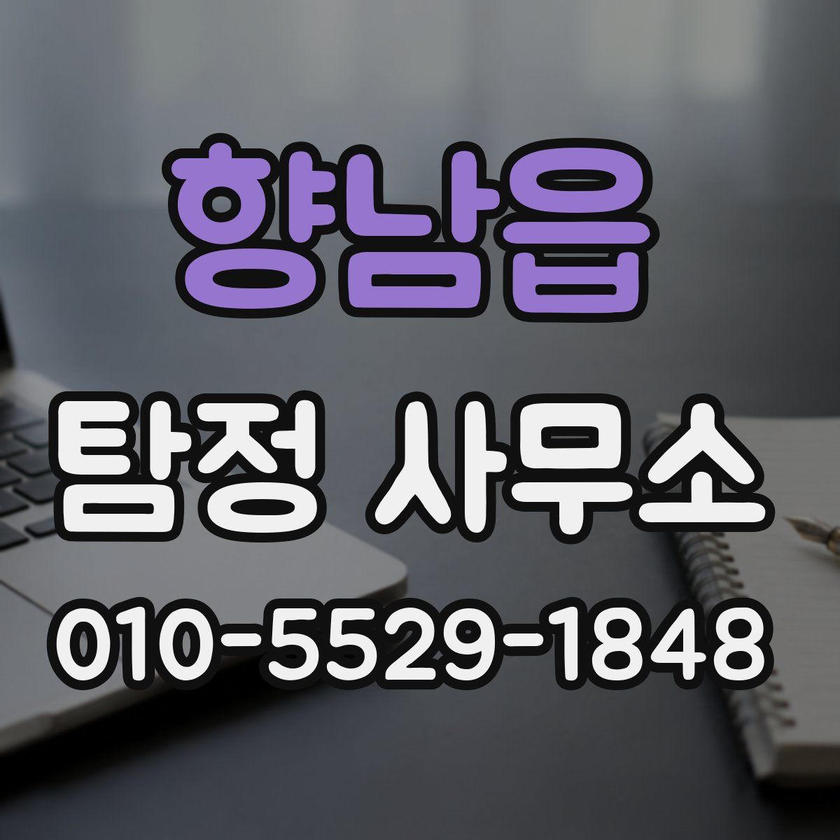 향남읍 탐정 사무소
