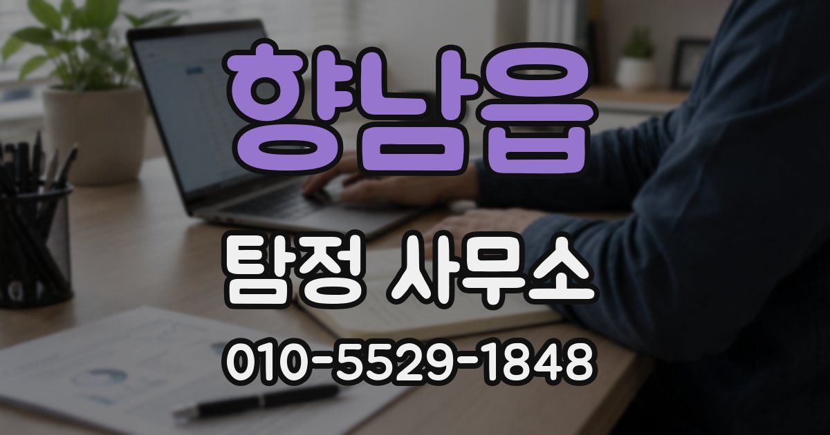 향남읍 탐정 사무소