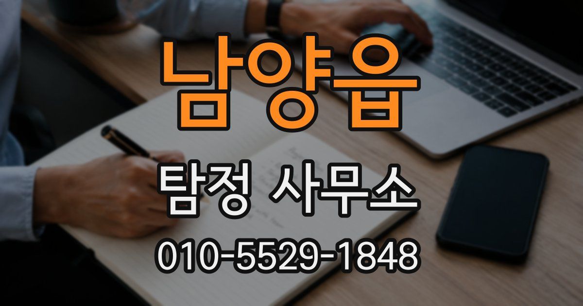 남양읍 탐정 사무소