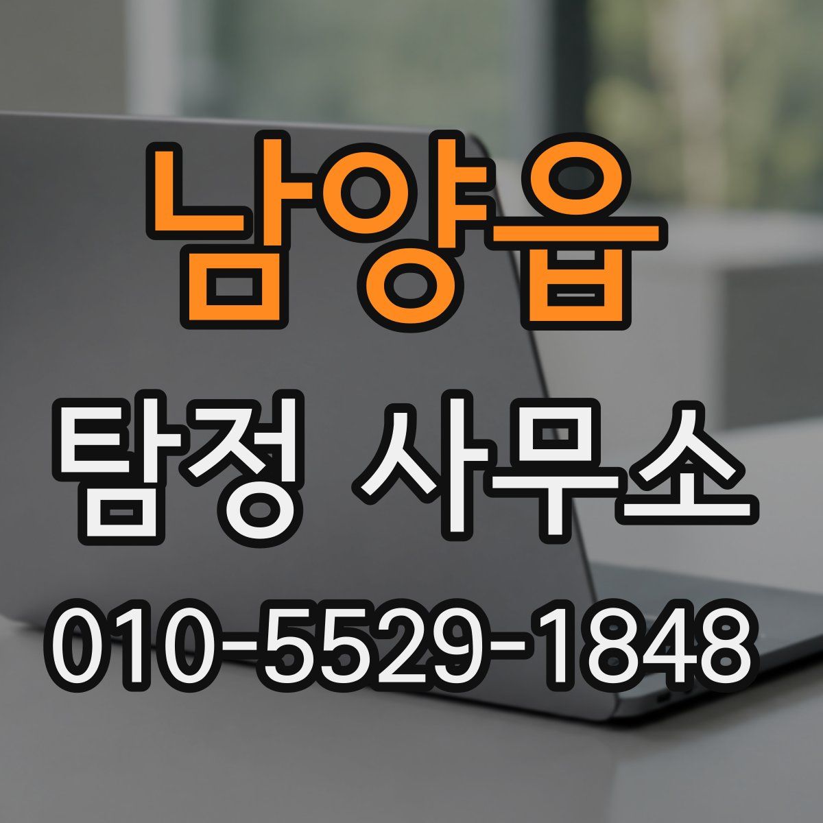 남양읍 탐정 사무소