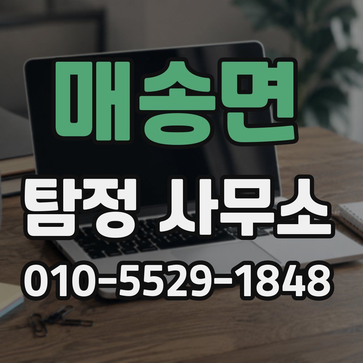 매송면 탐정 사무소