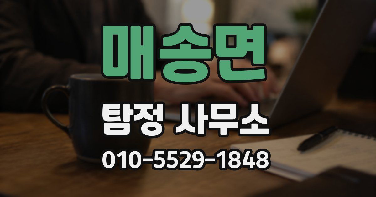 매송면 탐정 사무소
