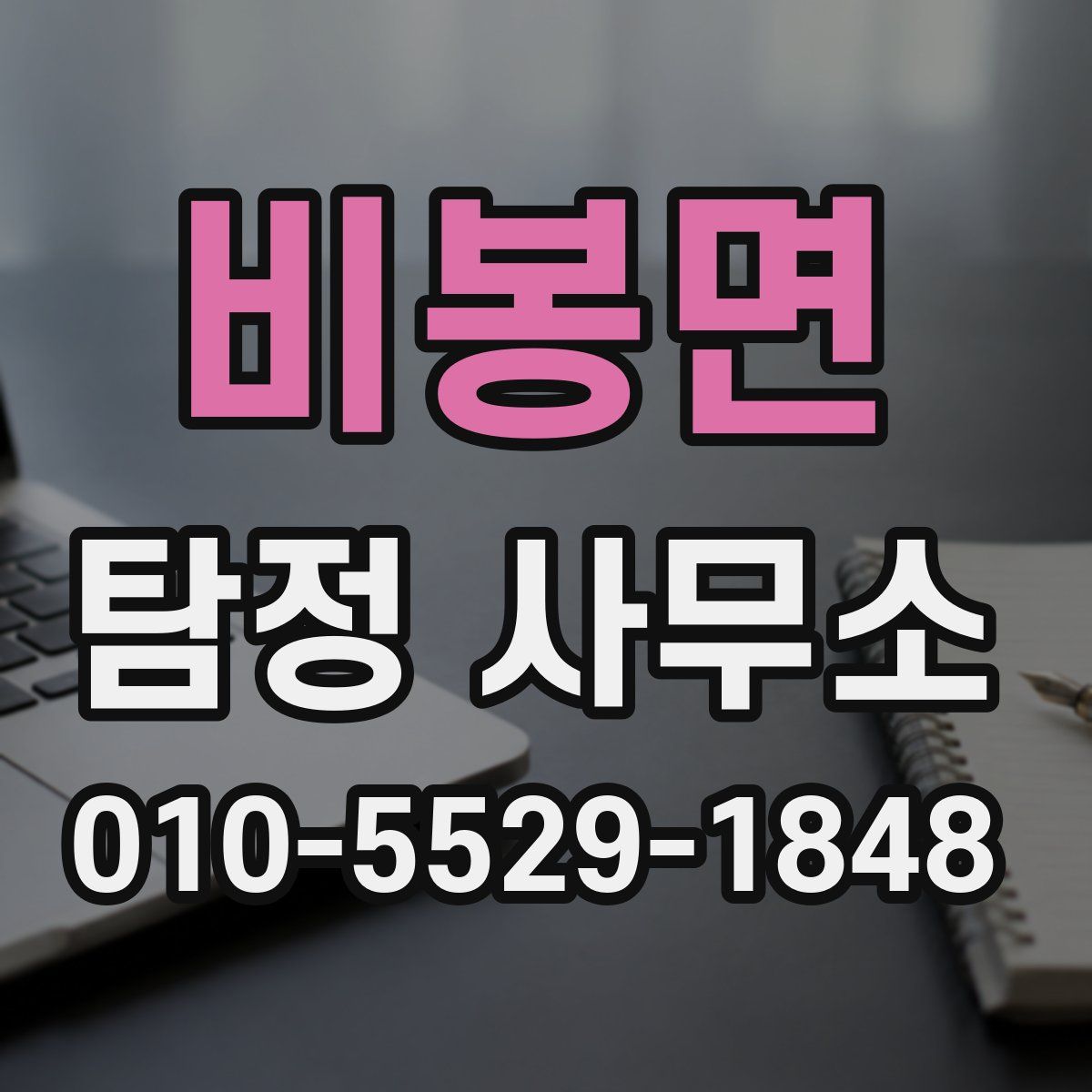 비봉면 탐정 사무소