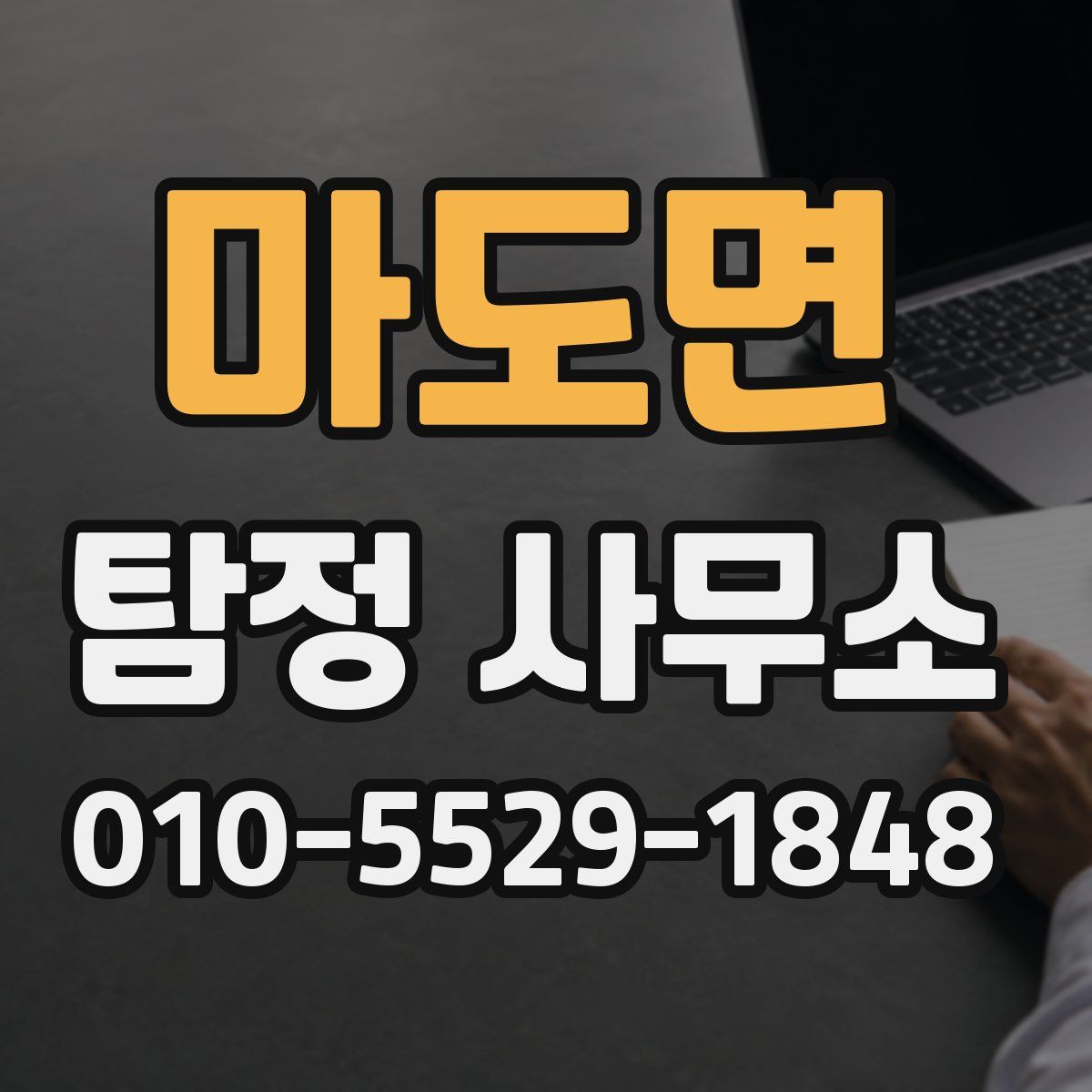 마도면 탐정 사무소
