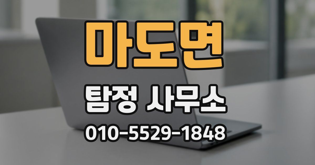 마도면 탐정 사무소